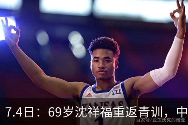 7.4日：69岁沈祥福重返青训，中国足球的根，到底谁来扎？