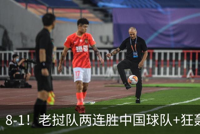 8-1！老挝队两连胜中国球队+狂轰19球 董路：他们学的我 我很羡慕