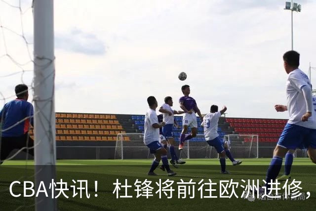 CBA快讯！杜锋将前往欧洲进修，范子铭有意离开北京，山东新赛季保八争四