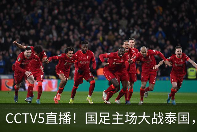 CCTV5直播！国足主场大战泰国，武磊或将告别，邵佳一表态