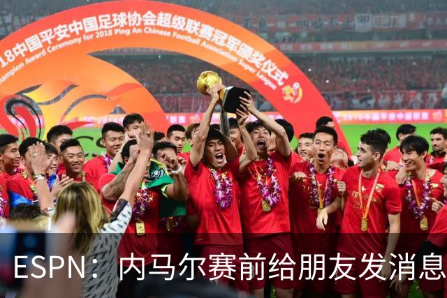 ESPN：内马尔赛前给朋友发消息 表示已经感觉自己像个冠军了