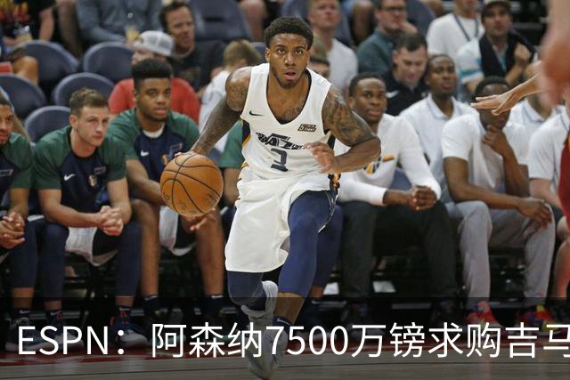 ESPN：阿森纳7500万镑求购吉马良斯，其中7000万镑固定转会费