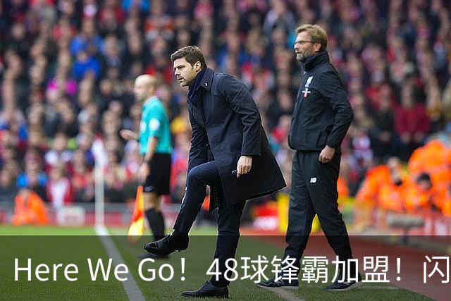 Here We Go！48球锋霸加盟！闪电签2中场！曼联还要买1中场