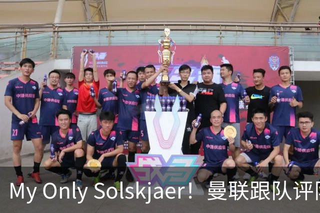 My Only Solskjaer！曼联跟队评队史最伟大球员：索尔斯克亚第19