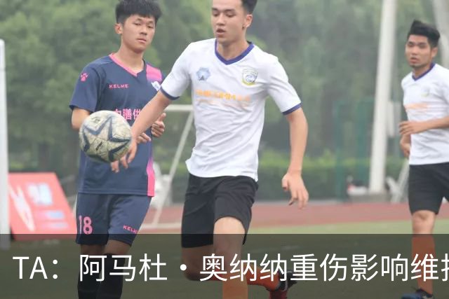 TA：阿马杜·奥纳纳重伤影响维拉规划 夏窗坚持“先卖后买”原则