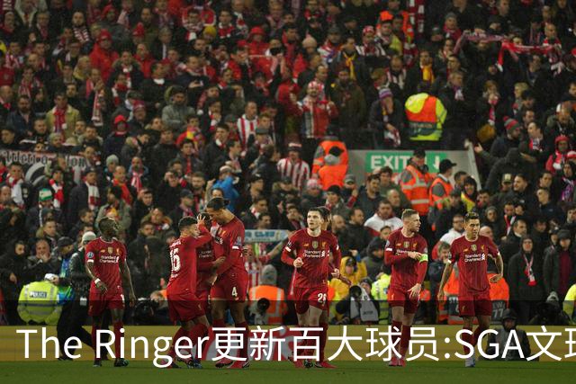 The Ringer更新百大球员:SGA文班约基奇前3 布伦森5 库10杜16詹20