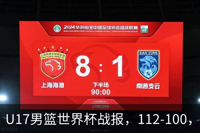 U17男篮世界杯战报，112-100，亚洲第三领先25分被逆转
