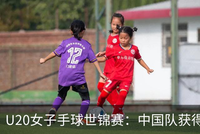 U20女子手球世锦赛：中国队获得第14名