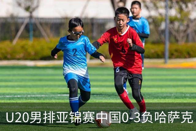 U20男排亚锦赛中国0-3负哈萨克 复赛垫底无缘4强